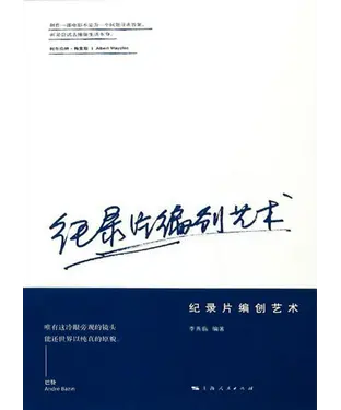 書封 纪录片编创艺术