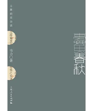 書封 蠹鱼春秋：古籍拍卖杂谈