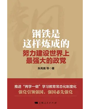書封 钢铁是这样炼成的：努力建设世界上最强大的政党