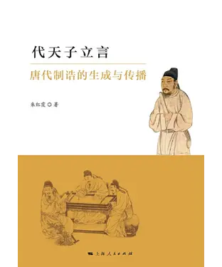 書封 代天子立言：唐代制诰的生成与传播