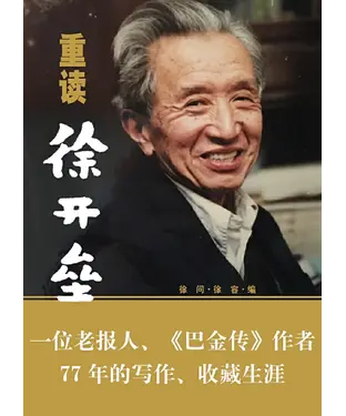 書封 重读徐开垒