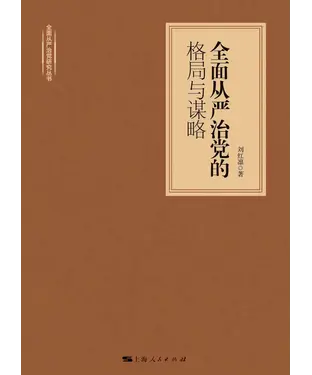 書封 全面从严治党的格局与谋略