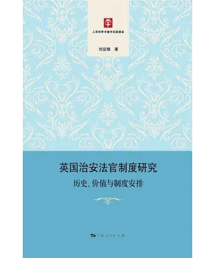書封 英国治安法官制度研究：历史、价值与制度安排