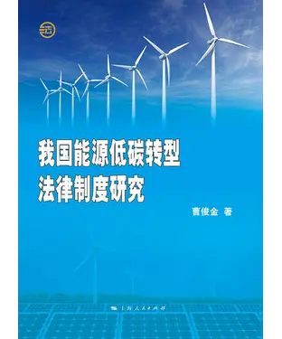 書封 我国能源低碳转型法律制度研究