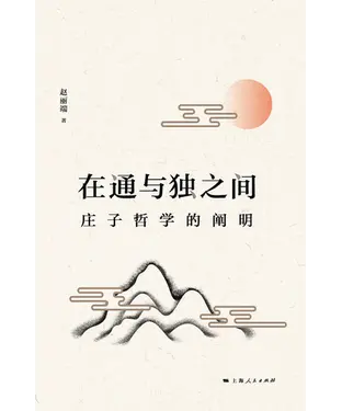 書封 在通与独之间：庄子哲学的阐明