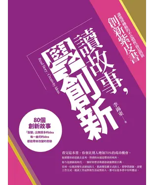 書封 讀故事，學創新：讓地球轉動的不是慣性而是創新 創新紫皮書