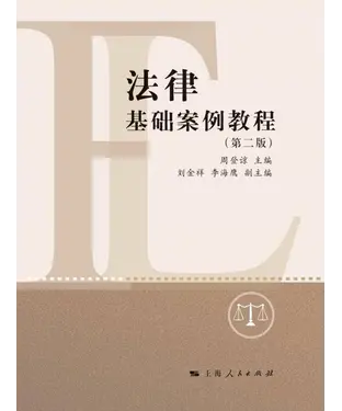 書封 法律基础案例教程
