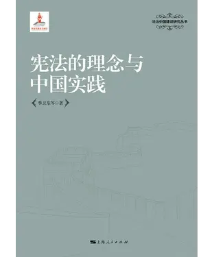 書封 宪法的理念与中国实践