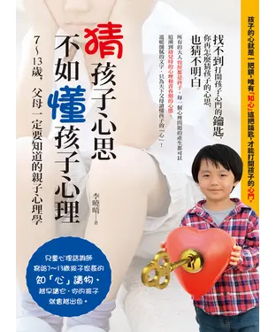 書封 猜孩子心思，不如懂孩子心理：7 ─ 13 歲，父母一定要知道的親子心理學