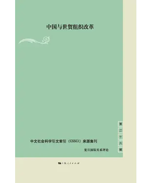 書封 中国与世贸组织改革