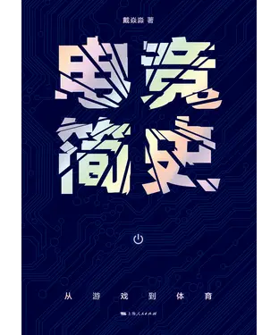 書封 电竞简史：从游戏到体育