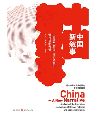 書封 中国新叙事：中国特色政治、经济体制的运行机制分析
