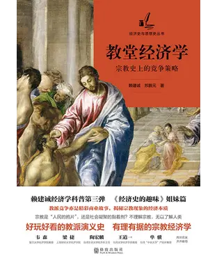 書封 教堂经济学：宗教史上的竞争策略