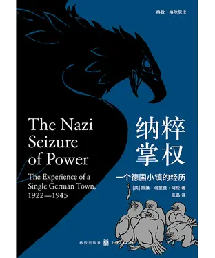 書封 纳粹掌权：一个德国小镇的经历