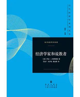 書封 经济学家和说教者