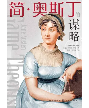 書封 简．奥斯丁的谋略