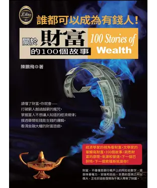 書封 關於財富的100個故事