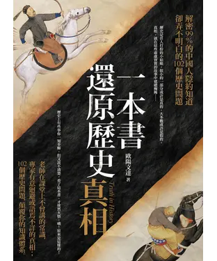 書封 一本書還原歷史真相