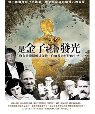 書封 是金子總會發光：沒有翅膀還可以奔跑，你值得過更好的生活