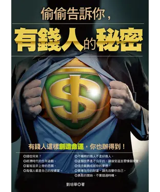 書封 偷偷告訴你，有錢人的秘密