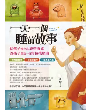 書封 一天一個睡前故事