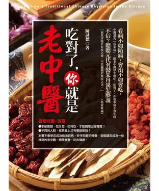 書封 吃對了，你就是老中醫