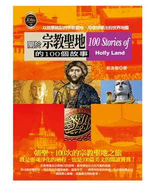 書封 關於宗教聖地的100個故事
