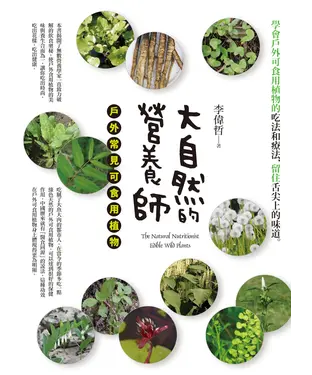 書封 大自然的營養師：戶外常見可食用植物
