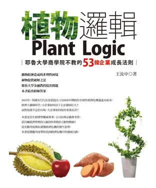 書封 植物邏輯：耶魯大學商學院不交的53條企業成長法則