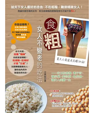書封 食「粗」：女人不變老的吃法