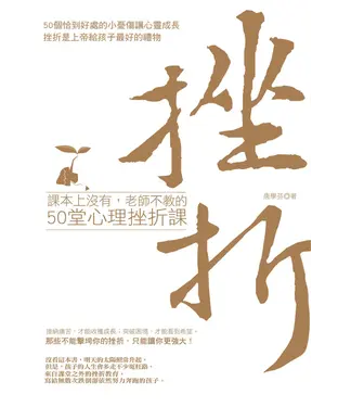 書封 課本上沒有，老師不教的50堂心理挫折課