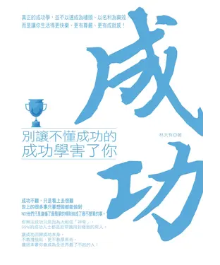 書封 別讓不懂成功的成功學害了你