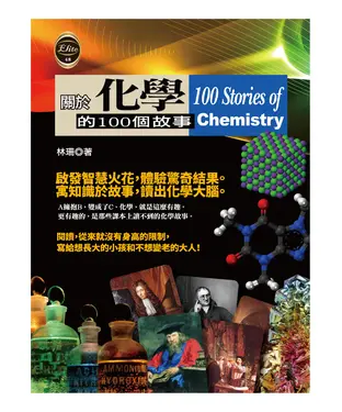 書封 關於化學的100個故事