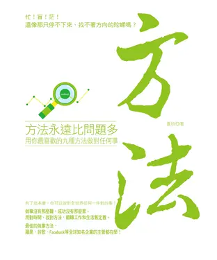 書封 方法永遠比問題多：用你最喜歡的九種方法做對任何事