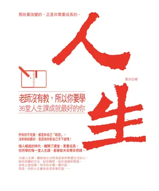 書封 老師沒有教，所以你要學：36堂人生課成就最好的你