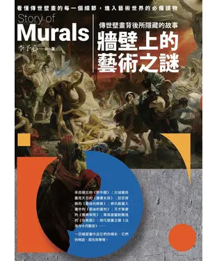 書封 牆壁上的藝術之謎：傳世壁畫背後所隱藏的故事