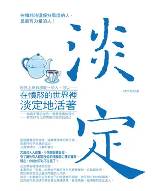 書封 在憤怒的世界裡淡定的活著