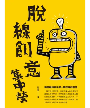 書封 脫線創意集中營：瘋狂科學實驗