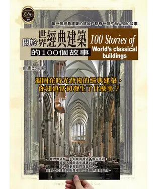 書封 關於世界經典建築的100個故事