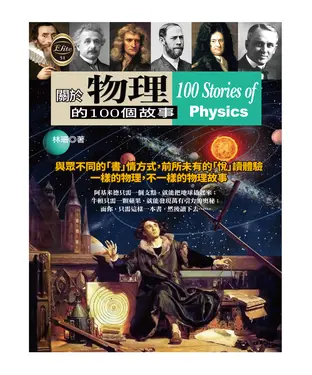 書封 關於物理學的100個故事