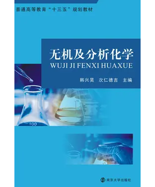 書封 无机及分析化学