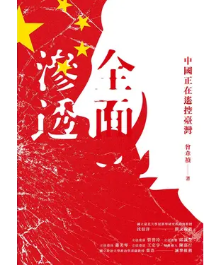 書封 全面滲透：中國正在遙控臺灣