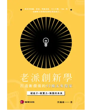 書封 老派創新學：打造新價值的80種未來提案