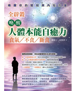 書封 喚醒人體本能自癒力：全辟榖－食氣、不食、斷食