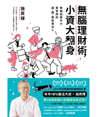 書封 無腦理財術，小資大翻身！：無論起薪多少都受用的超簡單投資法