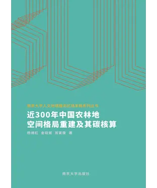 書封 近300年中国农林地空间格局重建及其碳核算