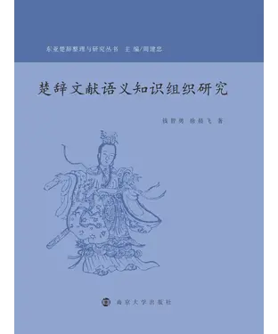 書封 楚辞文献语义知识组织研究