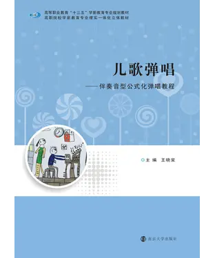 書封 儿歌弹唱：伴奏音型公式化弹唱教程