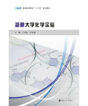 書封 简明大学化学实验