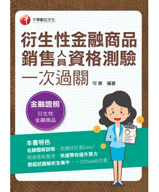 書封 衍生性金融商品銷售人員資格測驗一次過關